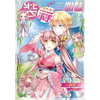 装蒜三姐妹 pdf epub mobi 电子书 下载