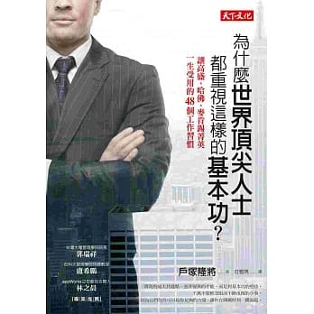 为什么世界顶尖人士都重视这样的基本功？：让高盛、哈佛、麦肯钖菁英一生受用的48个工作习惯 pdf epub mobi 电子书 下载