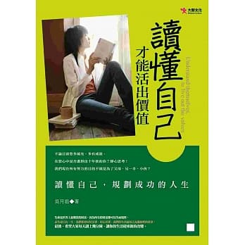 读懂自己，才能活出价值 pdf epub mobi 电子书 下载