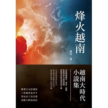 烽火越南：越南大时代小说集 pdf epub mobi 电子书 下载
