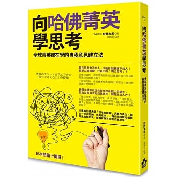 向哈佛菁英学思考：全球菁英都在学的自我意见建立法 pdf epub mobi 电子书 下载