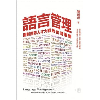 语言管理：面对世界人才大战的台湾策略 pdf epub mobi 电子书 下载