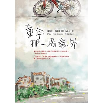 童年那一场意外 pdf epub mobi 电子书 下载