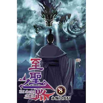 至圣之路08 pdf epub mobi 电子书 下载