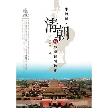 来说说，清朝的那些祕闻趣事 pdf epub mobi 电子书 下载