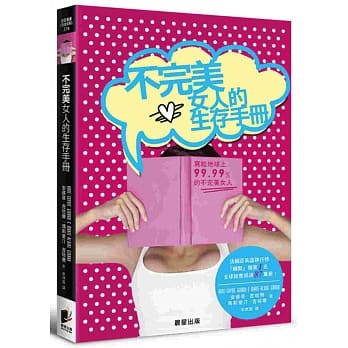不完美女人的生存手册：写给地球上99.99%的不完美女人 pdf epub mobi 电子书 下载