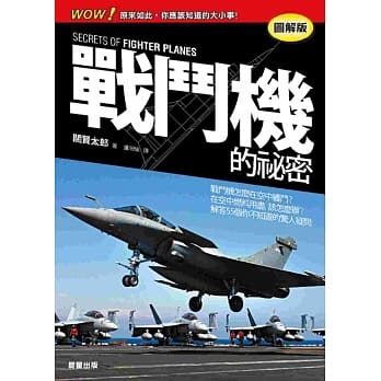 战斗机的祕密【图解版】 pdf epub mobi 电子书 下载