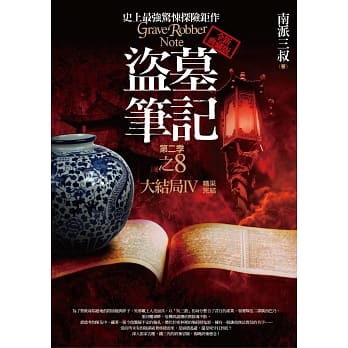 盗墓笔记第二季之8：大结局Ⅳ（精采完结）(全新书衣典藏版) pdf epub mobi 电子书 下载