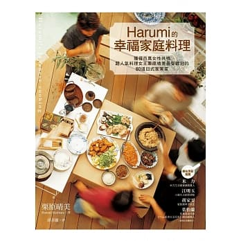 Harumi的幸福家庭料理──获得百万女性共鸣、超人气料理女王栗原晴美最受欢迎的80道日式家常菜 pdf epub mobi 电子书 下载