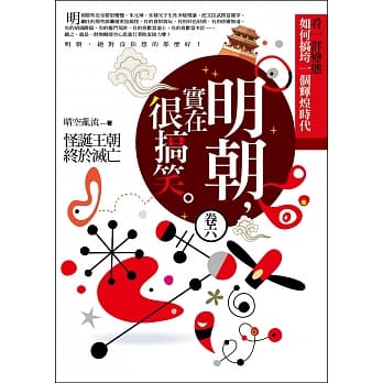 明朝，实在很搞笑 卷六：怪诞王朝终于灭亡（完结） pdf epub mobi 电子书 下载