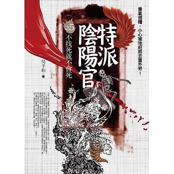 特派阴阳官之5：不找死就不会死 pdf epub mobi 电子书 下载