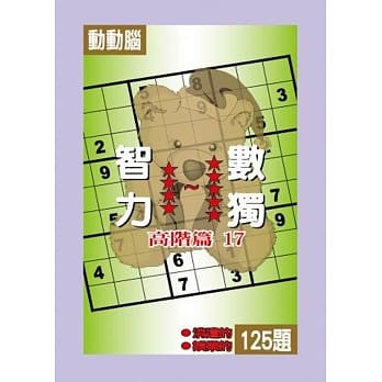 智力数独(高阶篇17) pdf epub mobi 电子书 下载