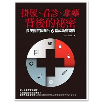 挂号、看诊、拿药背后的祕密：长庚医院教我的6堂成功管理课 pdf epub mobi 电子书 下载