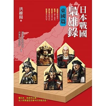 日本战国枭雄录：东国篇 pdf epub mobi 电子书 下载