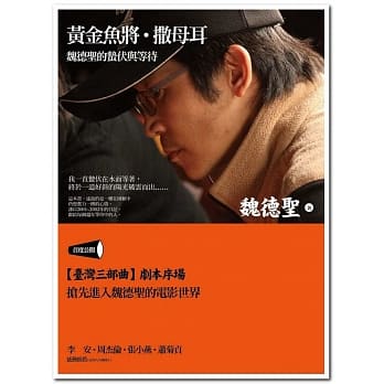 黄金鱼将‧撒母耳：魏德圣的蛰伏与等待 pdf epub mobi 电子书 下载