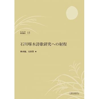 石川啄木诗歌研究への射程 pdf epub mobi 电子书 下载