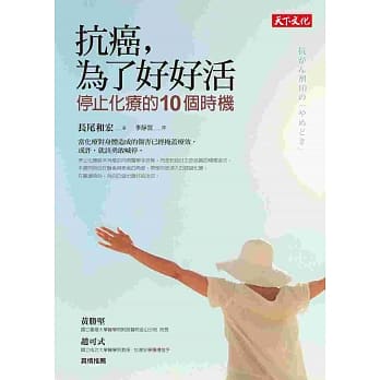 抗癌，为了好好活：停止化疗的10个时机：停止化疗的10个时机 pdf epub mobi 电子书 下载