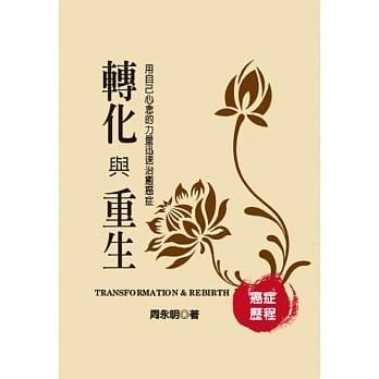 癌症历程-转化与重生：用自己心念的力量迅速治 癒癌症 pdf epub mobi 电子书 下载