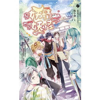 是妖精不是妖怪01妖精明星高中入学式 pdf epub mobi 电子书 下载