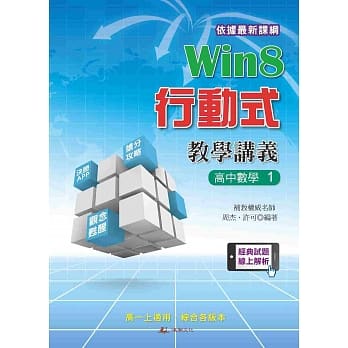 Win8行动式教学讲义：高中数学1 pdf epub mobi 电子书 下载