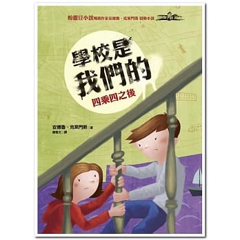 学校是我们的 3 四乘四之后：安德鲁．克莱门斯19 pdf epub mobi 电子书 下载