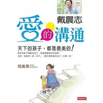 爱的沟通—天下的孩子，都是最美的 pdf epub mobi 电子书 下载