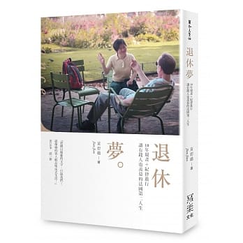 退休梦：10年规画＋纪律进行，让有钱人也羡慕的法国第二人生 pdf epub mobi 电子书 下载