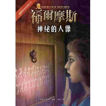 福尔摩斯经典探案：神祕的人像 pdf epub mobi 电子书 下载