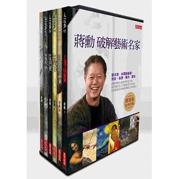 蒋勋破解艺术名家（精装本套书） pdf epub mobi 电子书 下载