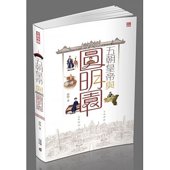 五朝皇帝与圆明园 pdf epub mobi 电子书 下载