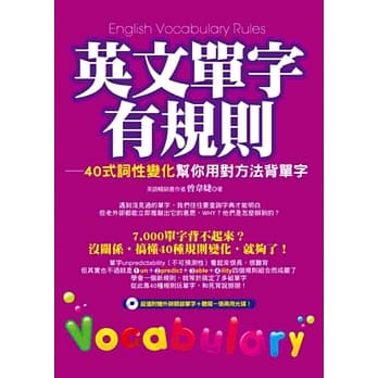 英文单字有规则 (附1书+1光碟)：40式词性变化帮你用对方法背单字 pdf epub mobi 电子书 下载