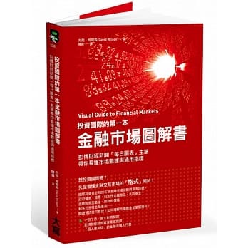 投资国际的第一本金融市场图解书：彭博财经新闻「每日图表」主笔带你看懂市场数据与通用指标 pdf epub mobi 电子书 下载