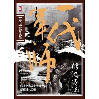 一代军师 卷七 金蝉脱壳 pdf epub mobi 电子书 下载