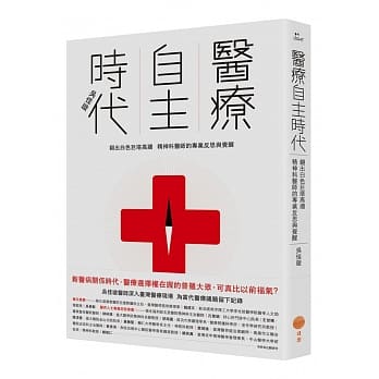 医疗自主时代：翻出白色巨塔高墙，精神科医师的专业反思与觉醒 pdf epub mobi 电子书 下载