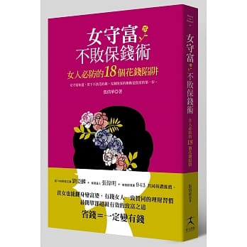 女守富不败保钱术：女人必防的18个花钱陷阱 pdf epub mobi 电子书 下载