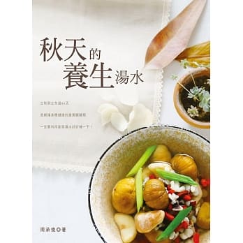 秋天的养生汤水 pdf epub mobi 电子书 下载