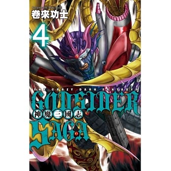 God Sider Saga ~ 神魔三国志 ~ 4 pdf epub mobi 电子书 下载