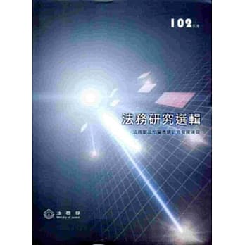 法务研究选辑102年度[软精装] pdf epub mobi 电子书 下载