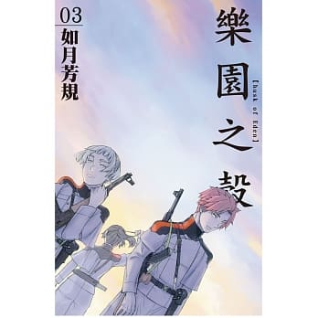 乐园之壳[husk of Eden] 3 pdf epub mobi 电子书 下载