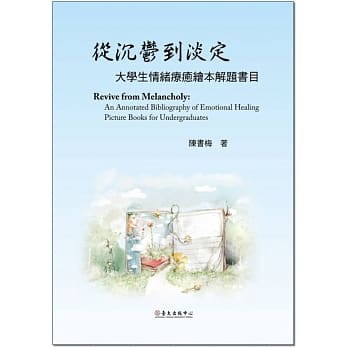 从沉郁到淡定：大学生情绪疗癒绘本解题书目 pdf epub mobi 电子书 下载