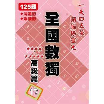 全国数独 高级篇 17 (袖珍版) pdf epub mobi 电子书 下载