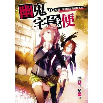 幽鬼宅急便 02 哈啰！请问你认识这个鬼吗？ pdf epub mobi 电子书 下载