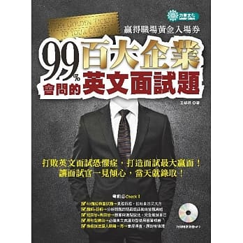 99%会问的--百大企业英文面试题：赢得职场黄金入场券 (附MP3) pdf epub mobi 电子书 下载