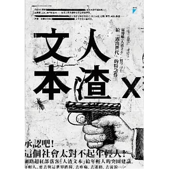人渣文本：给「露出世代」的特急件 pdf epub mobi 电子书 下载