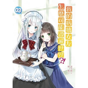 我的病娇女友怎么可能毁灭世界03 pdf epub mobi 电子书 下载