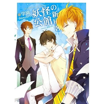 妖怪公馆的新房客01学园Monsters pdf epub mobi 电子书 下载