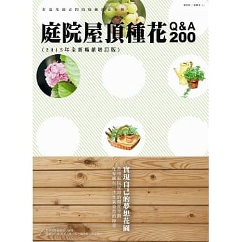 庭院屋顶种花Q&A200 (2015年全新畅销增订版) pdf epub mobi 电子书 下载