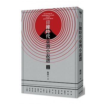 日据时代台湾小说选(新世纪经典阅读版) pdf epub mobi 电子书 下载