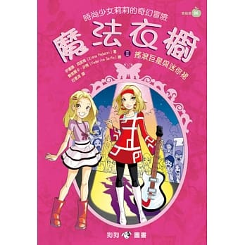 魔法衣橱 2 摇滚巨星与迷你裙 pdf epub mobi 电子书 下载