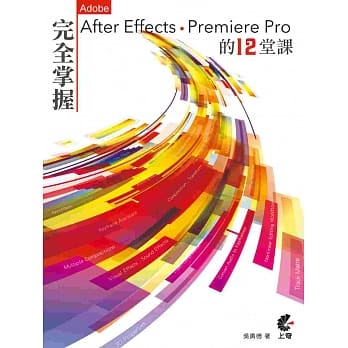 完全掌握After Effects & Premiere Pro 最重要的12堂课 (附光碟) pdf epub mobi 电子书 下载